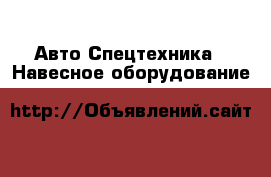 Авто Спецтехника - Навесное оборудование